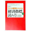 【中古】アメリカ経済がわかる「経済指標」の読み方 / ClaytonGary E.