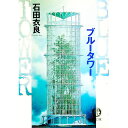 【中古】ブルータワー / 石田衣良