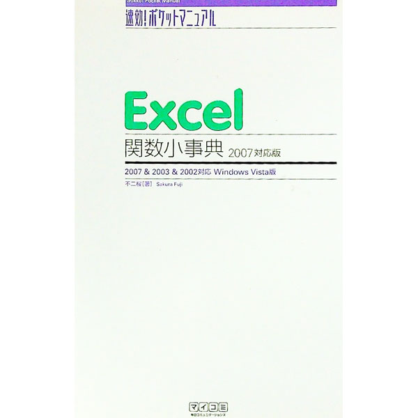 【中古】Excel関数小事典 / 不二桜 (単行本)