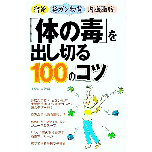 【中古】「体の毒」を出し切る100のコツ / 主婦の友社