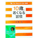 【中古】10歳、若くなる習慣 / 佐藤伝