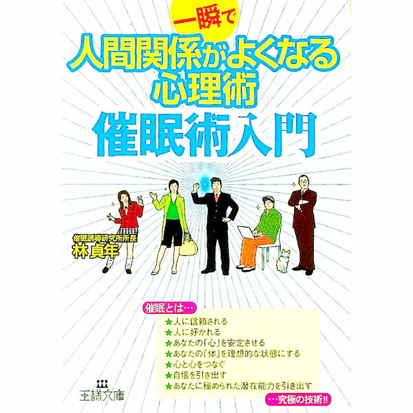 【中古】一瞬で人間関係がよくなる心理術 催眠術入門 / 林貞年 (文庫)