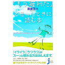 【中古】「もう疲れた」と思ったときに読む本 / 斎藤茂太(3)