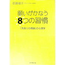 【中古】願いがかなう8つの習慣 / 佐藤綾子