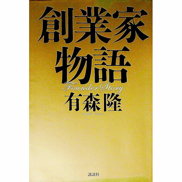 【中古】創業家物語 / 有森隆 (単行本)
