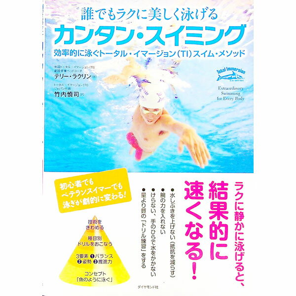 【中古】誰でもラクに美しく泳げる