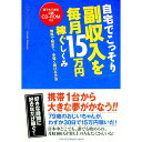 【中古】自宅でこっそり副収入を毎月15万円稼ぐしくみ−無料で始めて、手堅く稼げる方法− / 羽根田雅幸