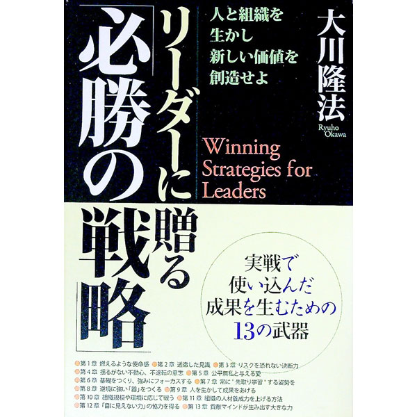 【中古】リーダーに贈る「必勝の戦略」 / 大川隆法