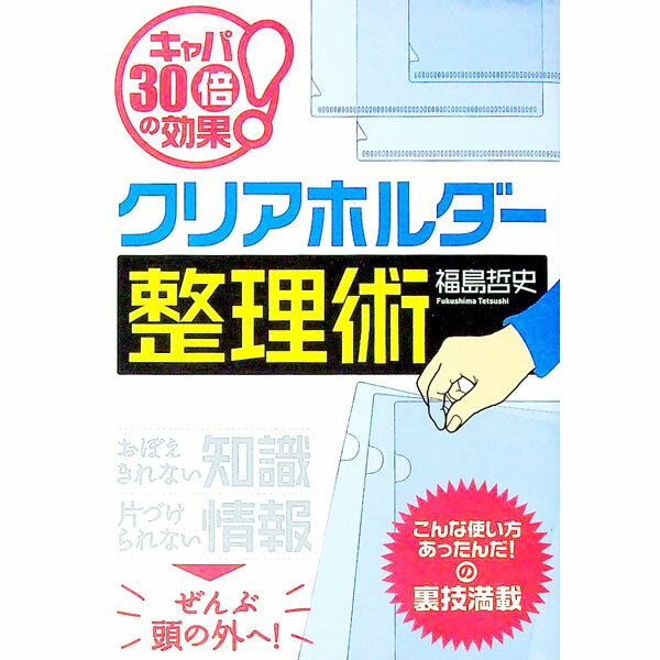 【中古】クリアホルダー整理術 / 福島哲司 (単行本)