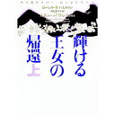 【中古】輝ける王女の帰還-妖精王女メリー- 上/ ローレル・K・ハミルトン