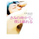【中古】きみの背中で、僕は溺れる / 沢木まひろ