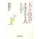 &nbsp;&nbsp;&nbsp; 「人との出会いを生かせる人」の共通点 文庫 の詳細 出版社: ぶんか社 レーベル: ぶんか社文庫 作者: 斎藤茂太 カナ: ヒトトノデアイヲイカセルヒトノキョウツウテン / サイトウシゲタ サイズ: 文庫 ISBN: 9784821152063 発売日: 2008/10/31 関連商品リンク : 斎藤茂太 ぶんか社 ぶんか社文庫