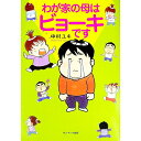 わが家の母はビョーキです / 中村ユキ