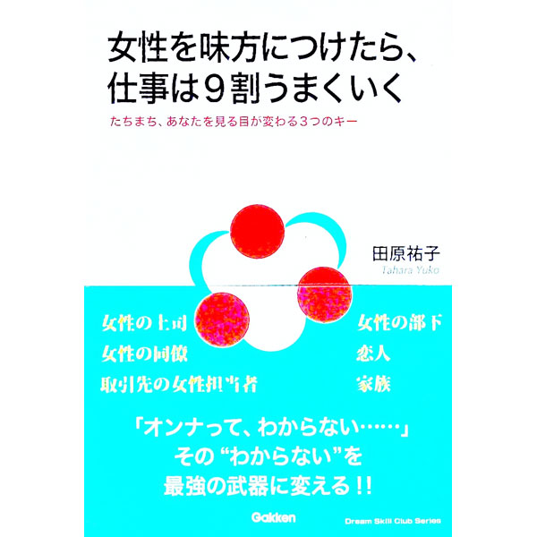 【中古】女性を味方につけたら、仕事は9割うまくいく / 田原祐子