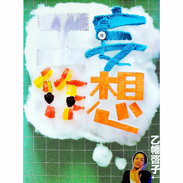 【中古】妄想工作 / 乙幡啓子