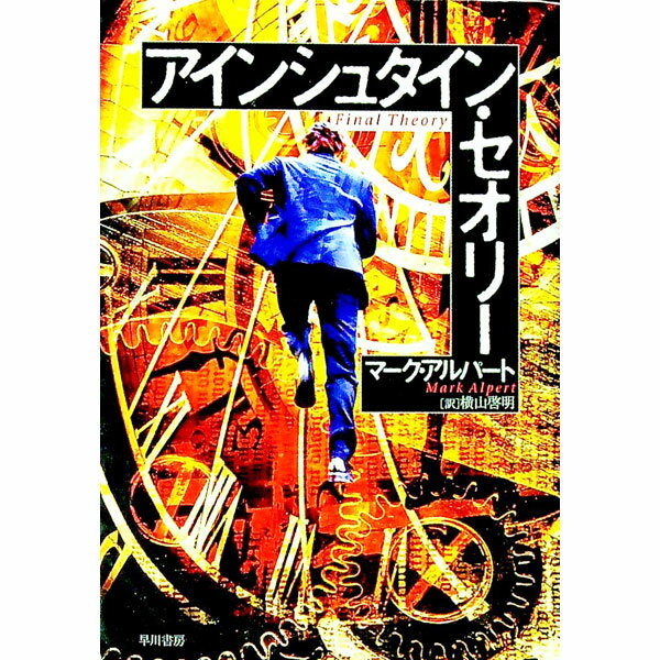 【中古】アインシュタイン・セオリー / マーク・アルパート