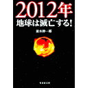 【中古】2012年地球は滅亡する! / 並木伸一郎