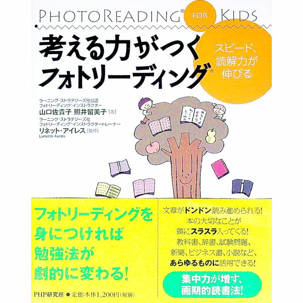 【中古】考える力がつくフォトリーディング / AyresLynette (単行本)