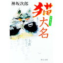 &nbsp;&nbsp;&nbsp; 猫大名 文庫 の詳細 出版社: 中央公論新社 レーベル: 中公文庫 作者: 神坂次郎 カナ: ネコダイミョウ / コウサカジロウ サイズ: 文庫 ISBN: 9784122051096 発売日: 2009/01/21 関連商品リンク : 神坂次郎 中央公論新社 中公文庫