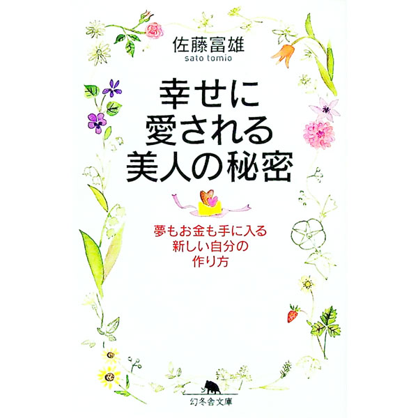 【中古】幸せに愛される美人の秘密 / 佐藤富雄