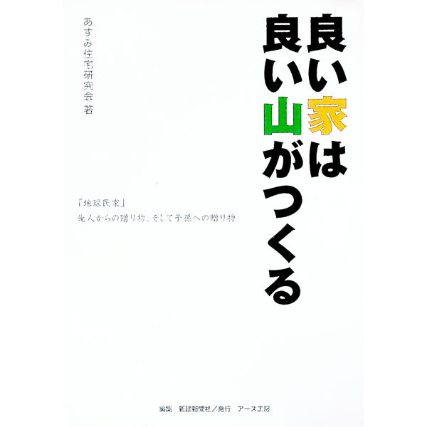 &nbsp;&nbsp;&nbsp; 良い家は良い山がつくる 単行本 の詳細 出版社: アース工房 レーベル: 作者: あすみ住宅研究会 カナ: ヨイイエワヨイヤマガツクル / アスミジュウタクケンキュカイ サイズ: 単行本 ISBN: 9784879470652 発売日: 2009/03/01 関連商品リンク : あすみ住宅研究会 アース工房