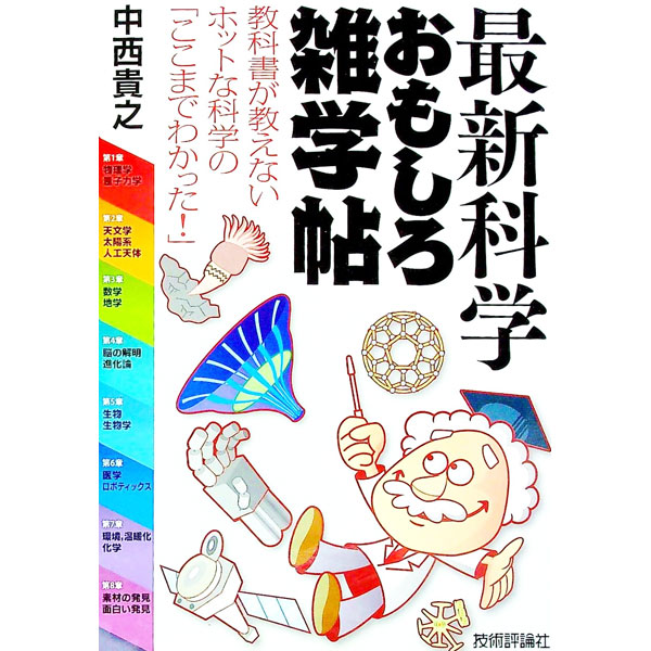 【中古】最新科学おもしろ雑学帖 / 中西貴之 (単行本)