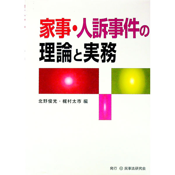 【中古】家事・人訴事件の理論と実務 / 北野俊光