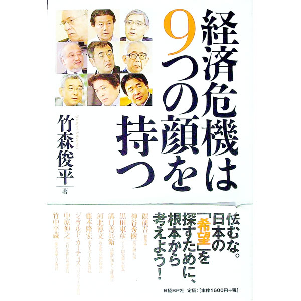 【中古】経済危機は9つの顔を持つ / 竹森俊平