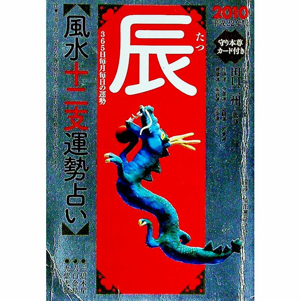 【中古】風水十二支運勢占い　2010辰 / 田口二州