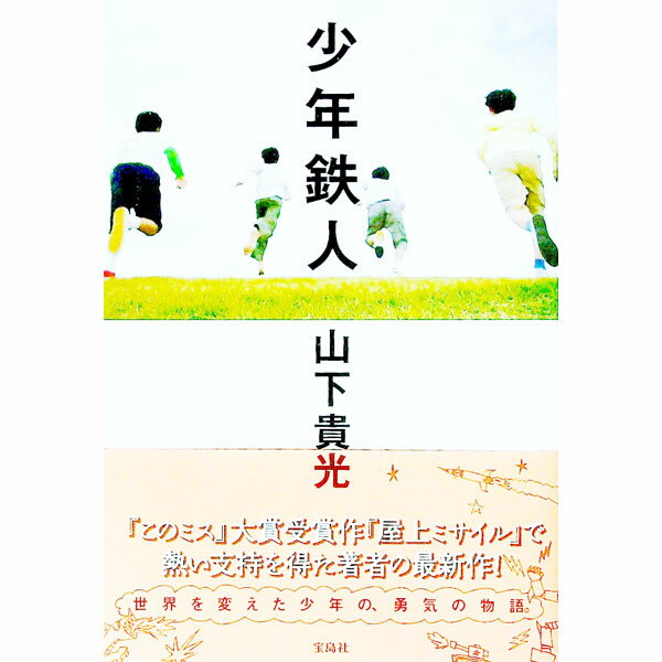 【中古】少年鉄人 / 山下貴光