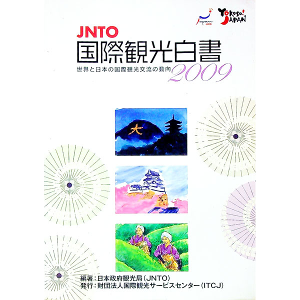 【中古】JNTO国際観光白書　2009年版 / 国際観光振興機構