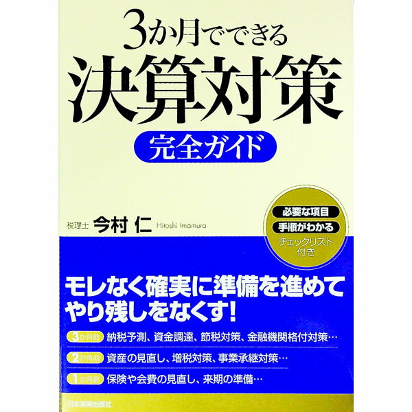 樂天商城 - 【中古】3か月でできる決算対策完全ガイド / 今村仁