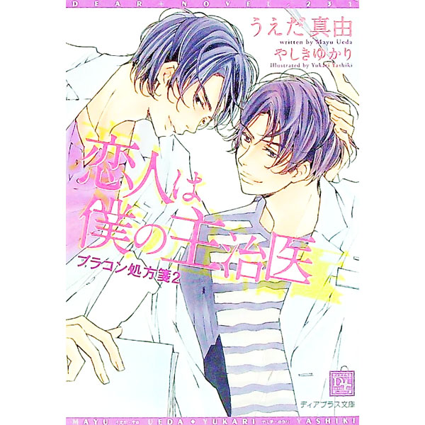 &nbsp;&nbsp;&nbsp; 恋人は僕の主治医　ブラコン処方箋(2) 文庫 の詳細 出版社: 新書館 レーベル: 新書館ディアプラス文庫 作者: うえだ真由 カナ: コイビトハボクノシュジイブラコンショホウセン2 / ウエダマユ / BL サイズ: 文庫 ISBN: 9784403522307 発売日: 2009/12/08 関連商品リンク : うえだ真由 新書館 新書館ディアプラス文庫