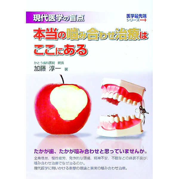 &nbsp;&nbsp;&nbsp; 本当の噛み合わせ治療はここにある 単行本 の詳細 出版社: メタモル出版 レーベル: 医学最先端シリーズ 作者: 加藤淳一 カナ: ホントウノカミアワセチリョウワココニアル / カトウジュンイチ サイズ: 単行本 ISBN: 9784895957106 発売日: 2009/12/01 関連商品リンク : 加藤淳一 メタモル出版 医学最先端シリーズ