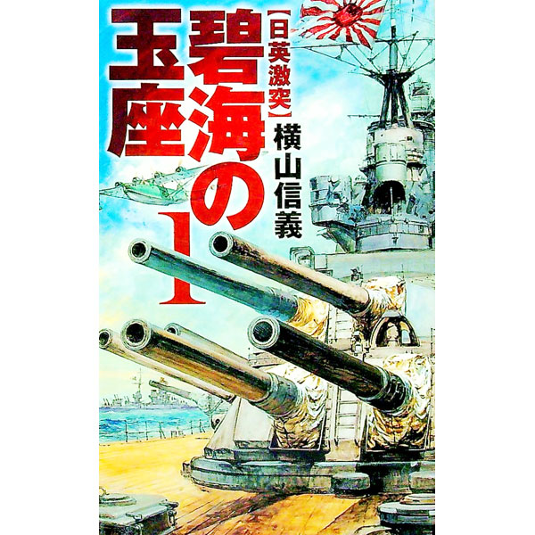 【中古】碧海の玉座(1)−日英激突 / 横山信義 (新書)
