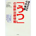 【中古】誰もがかかる心の風邪「うつ」の最新治療情報 / 山田和夫(1952-)
