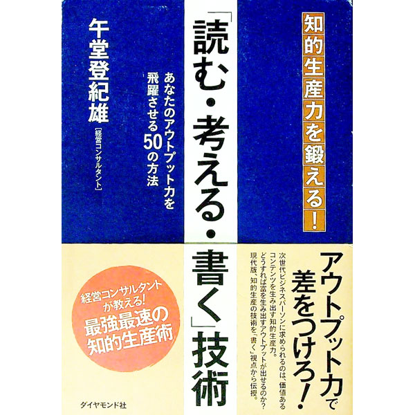 【中古】「読む・考える・書く」技術 / 午堂登紀雄 (単行本)