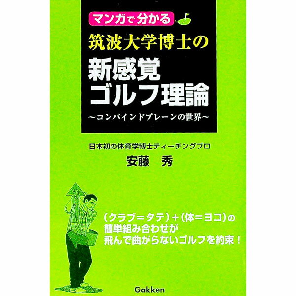 [중고] 만화에서 아는 쓰쿠바 대학 박사의 신감각 골프 이론 / 안도 히데 (신서)