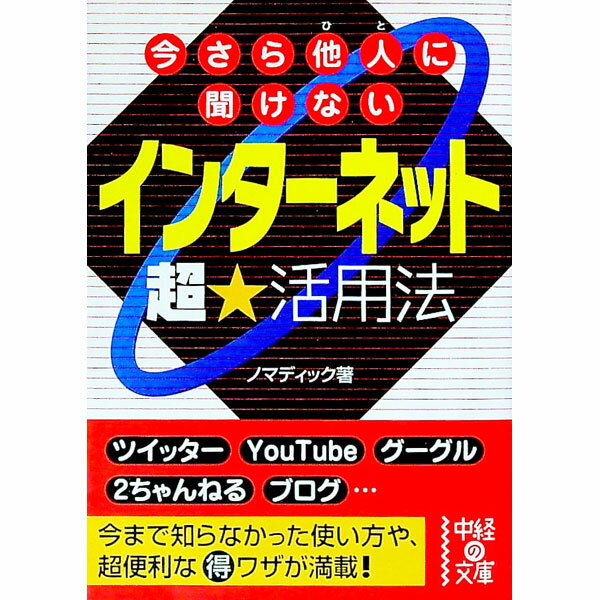 【中古】今さら他人（ひと）に聞けないインターネット超★活用法 / ノマディック