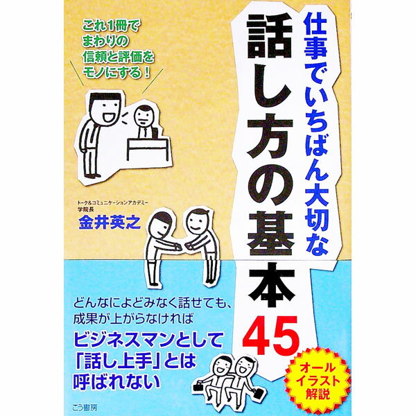 &nbsp;&nbsp;&nbsp; 仕事でいちばん大切な話し方の基本45 単行本 の詳細 出版社: こう書房 レーベル: 作者: 金井英之 カナ: シゴトデイチバンタイセツナハナシカタノキホンヨンジュウゴ / カナイヒデユキ サイズ: 単行本 ISBN: 9784769610328 発売日: 2010/07/01 関連商品リンク : 金井英之 こう書房