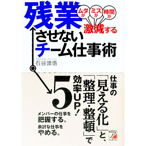 残業させないチーム仕事術 / 石谷慎悟 (単行本)