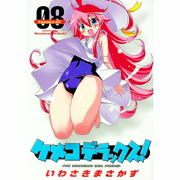 【中古】ケメコデラックス！ 8/ いわさきまさかず
