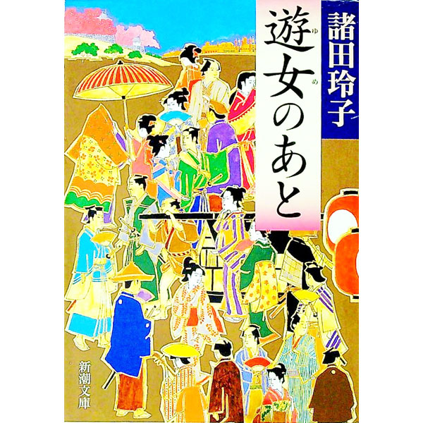 【中古】遊女（ゆめ）のあと / 諸田玲子