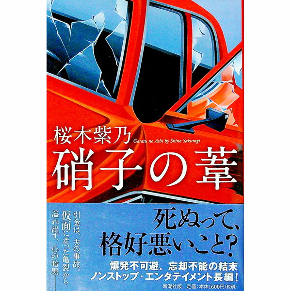 【中古】硝子の葦 / 桜木紫乃