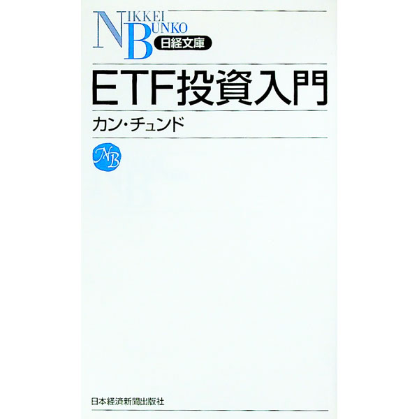 【中古】ETF投資入門 / 姜忠道