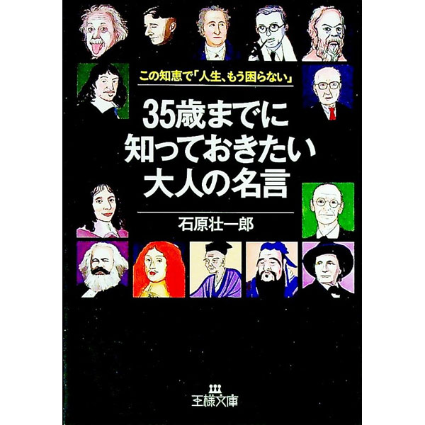 【中古】35歳までに知っておきたい大人の名言　この知恵で「人生、もう困らない」 / 石原壮一郎