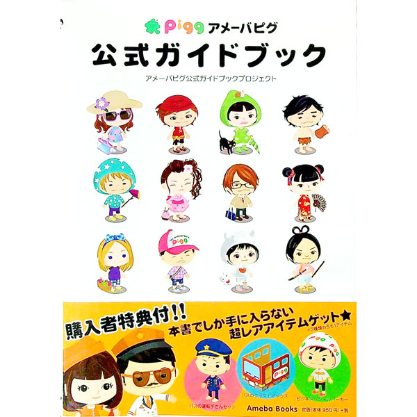 【中古】アメーバピグ公式ガイドブック / サイバーエージェント