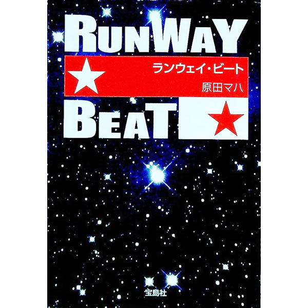 【中古】ランウェイ・ビート / 原田マハ (文庫)
