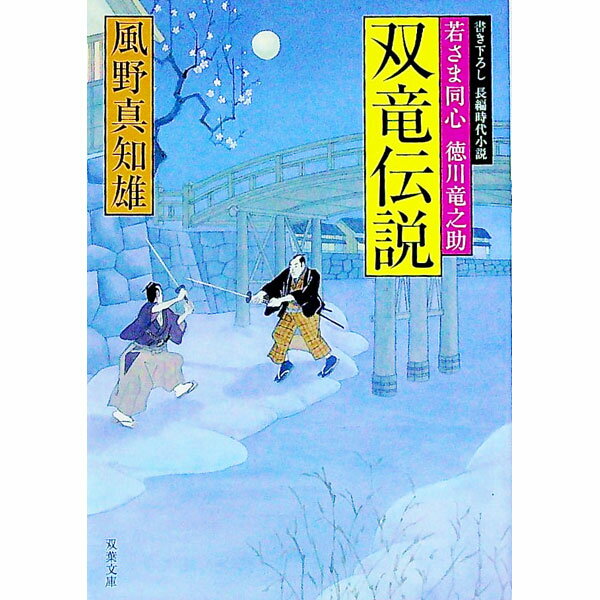 【中古】双竜伝説（若さま同心徳川竜之助12） / 風野真知雄