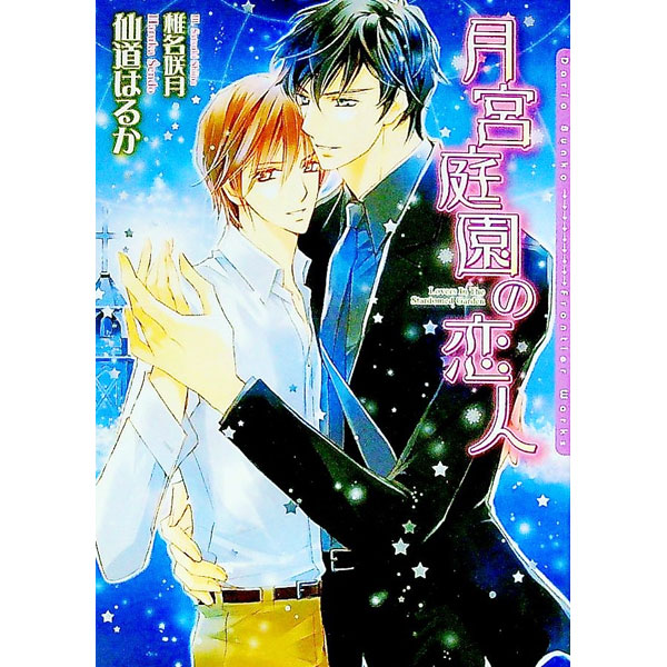 &nbsp;&nbsp;&nbsp; 月宮庭園の恋人 文庫 の詳細 出版社: フロンティアワークス レーベル: DARIA　BUNKO 作者: 仙道はるか カナ: ツキミヤテイエンノコイビト / センドウハルカ / BL サイズ: 文庫 ISBN: 9784861344589 発売日: 2010/11/11 関連商品リンク : 仙道はるか フロンティアワークス DARIA　BUNKO